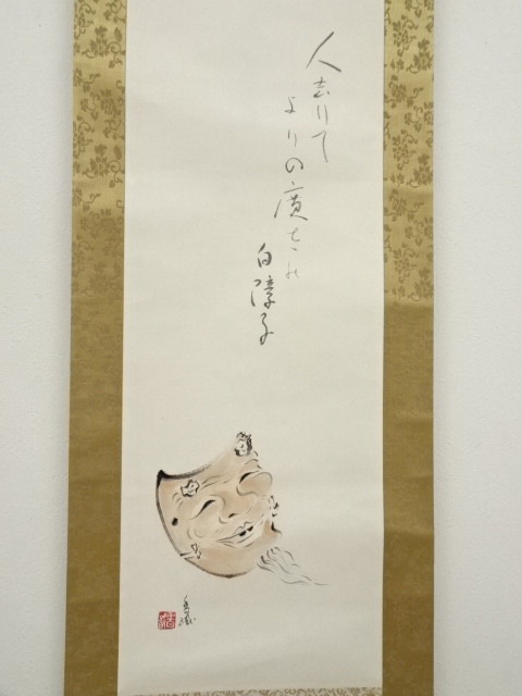 道具 ] - 道具 香識筆 翁面図 肉筆紙本掛軸 | ネットショップ圭